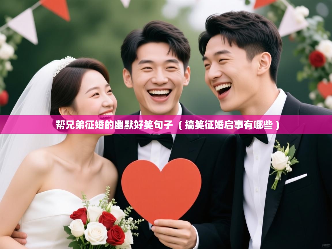  帮兄弟征婚的幽默好笑句子  ( 搞笑征婚启事有哪些 )