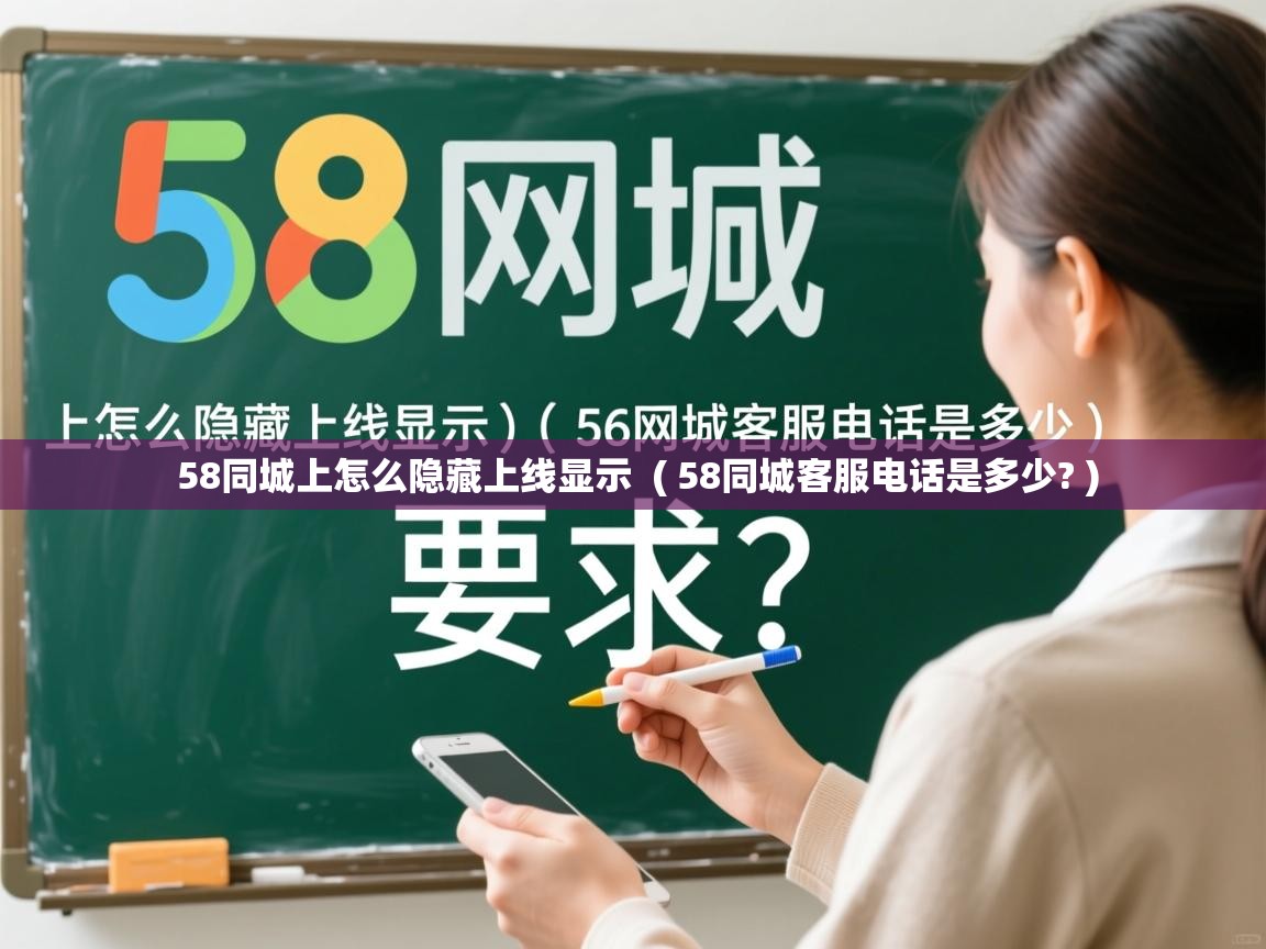  58同城上怎么隐藏上线显示  ( 58同城客服电话是多少? )