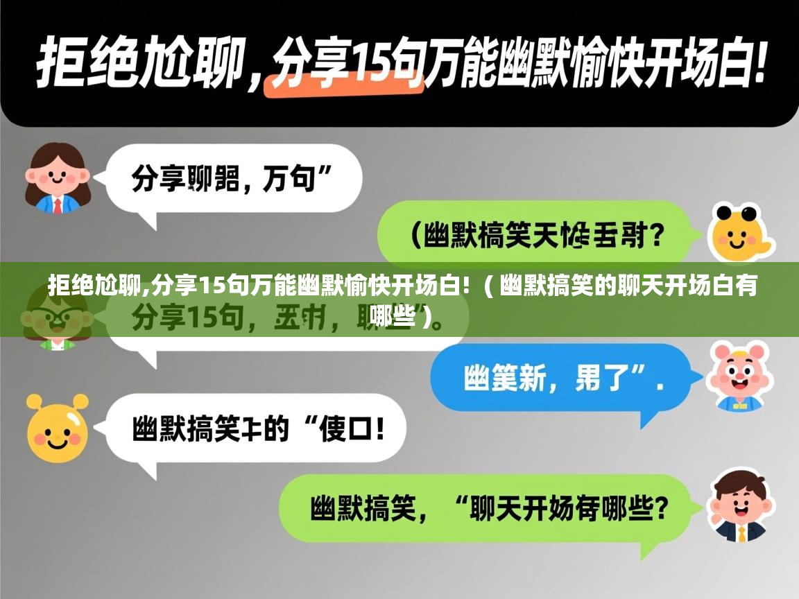 拒绝尬聊,分享15句万能幽默愉快开场白! ( 幽默搞笑的聊天开场白有哪些 ) 拒绝尬聊,分享15句万能幽默愉快开场白! ( 幽默搞笑的聊天开场白有哪些 )