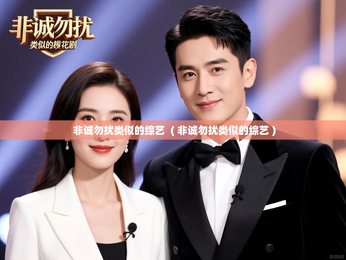 非诚勿扰类似的综艺 ( 非诚勿扰类似的综艺 ) 非诚勿扰类似的综艺 ( 非诚勿扰类似的综艺 )