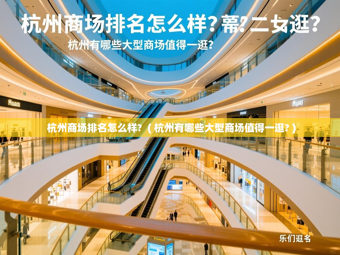 杭州商场排名怎么样? ( 杭州有哪些大型商场值得一逛? ) 杭州商场排名怎么样? ( 杭州有哪些大型商场值得一逛? )
