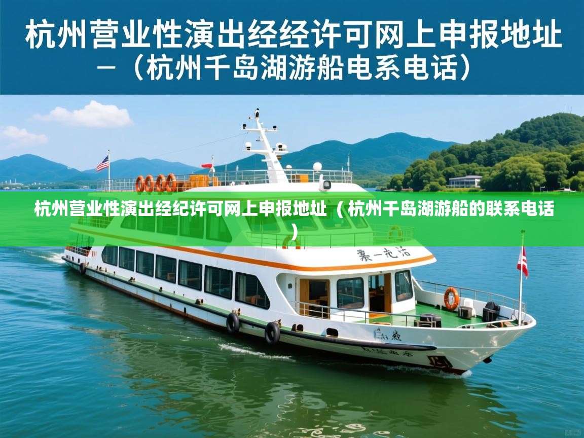  杭州营业性演出经纪许可网上申报地址  ( 杭州千岛湖游船的联系电话 )