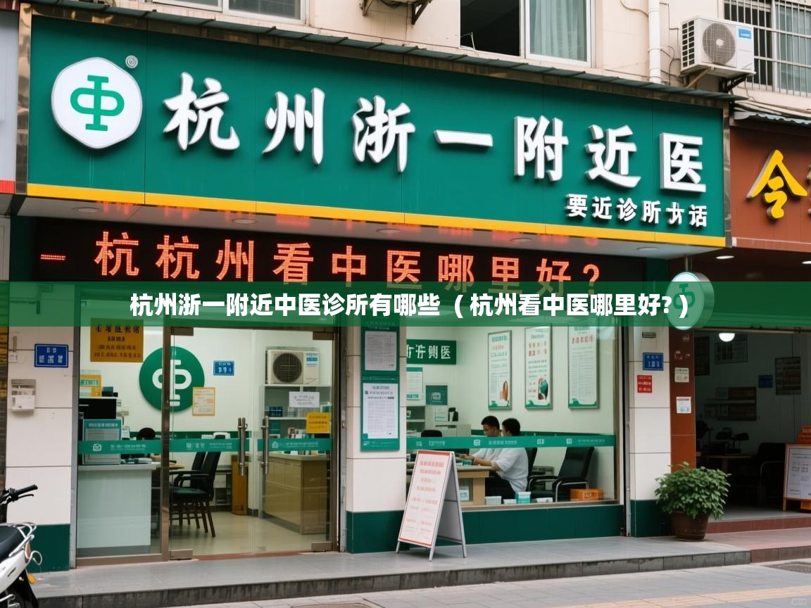  杭州浙一附近中医诊所有哪些  ( 杭州看中医哪里好? )