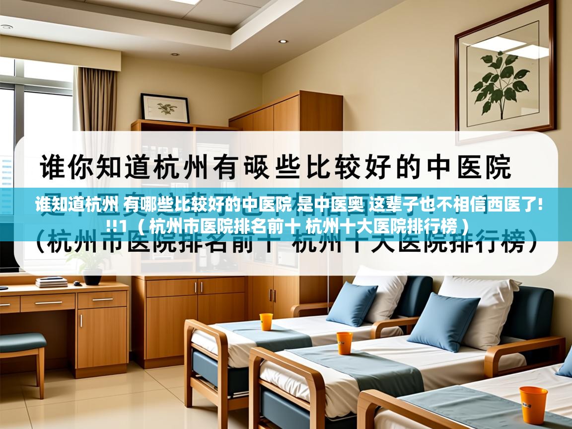  谁知道杭州 有哪些比较好的中医院 是中医奥 这辈子也不相信西医了!!!1  ( 杭州市医院排名前十 杭州十大医院排行榜 )