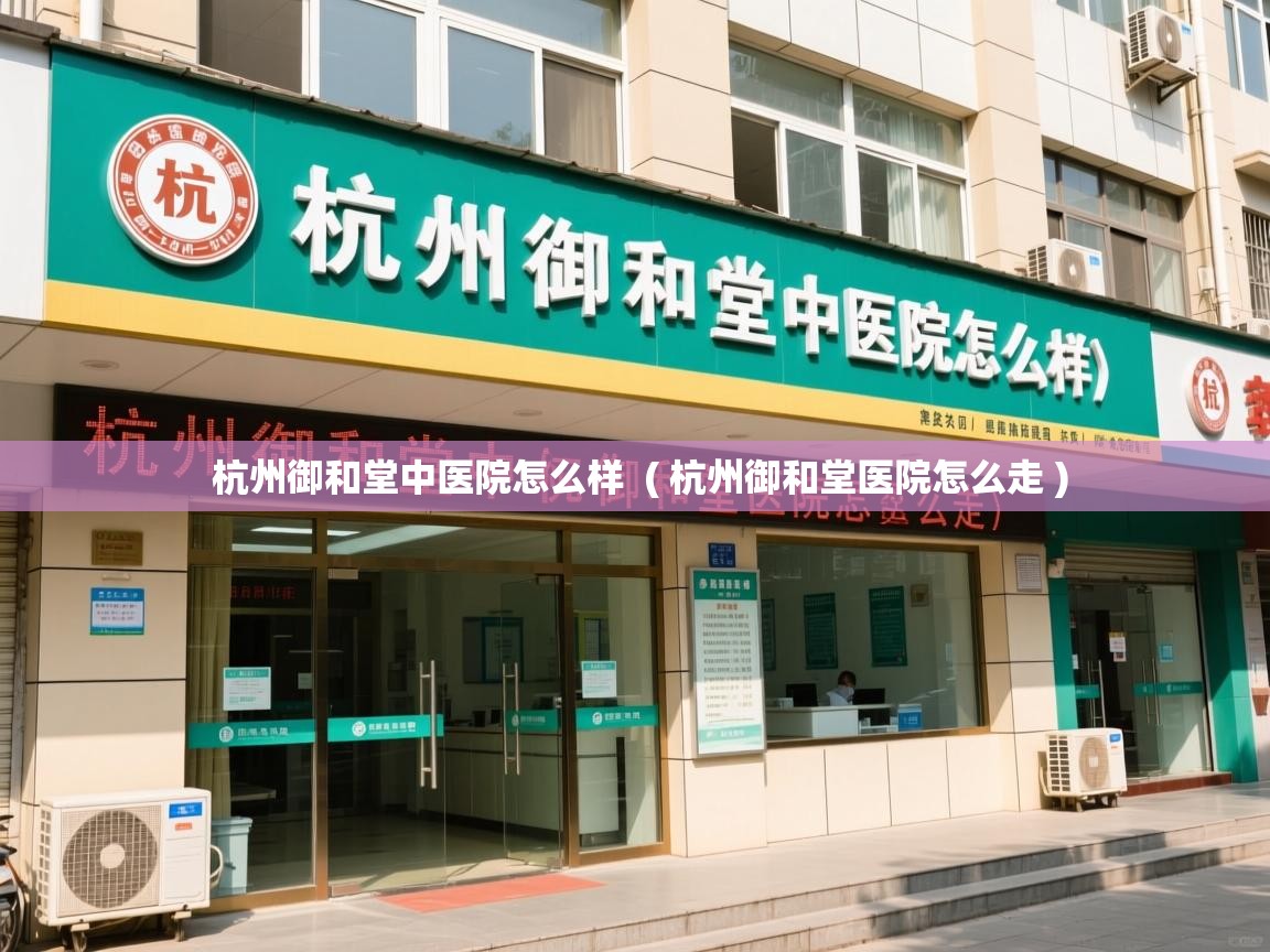  杭州御和堂中医院怎么样  ( 杭州御和堂医院怎么走 )
