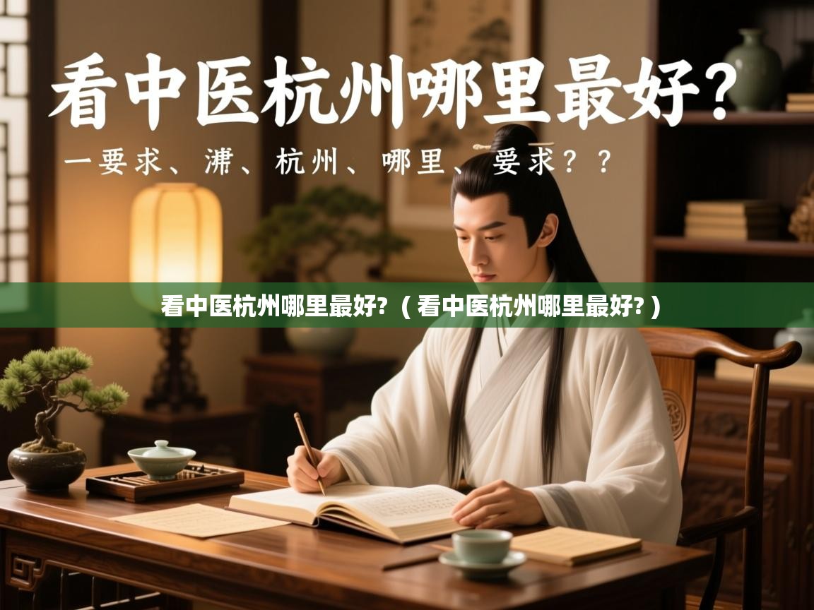  看中医杭州哪里最好?  ( 看中医杭州哪里最好? )