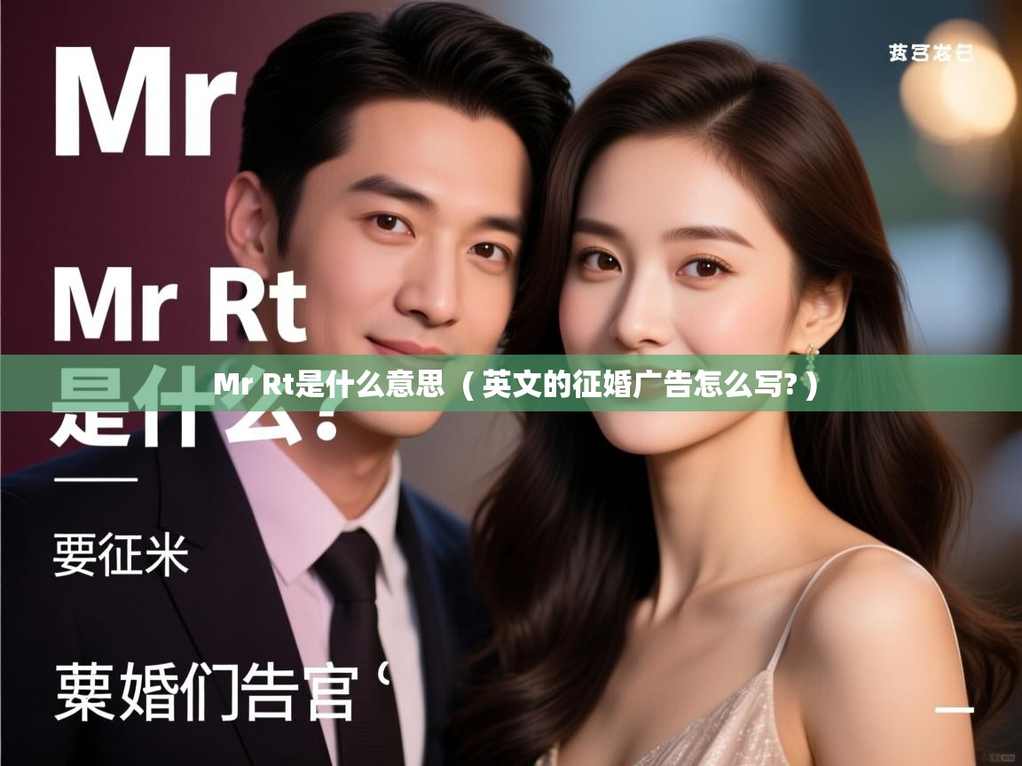  Mr Rt是什么意思  ( 英文的征婚广告怎么写? )