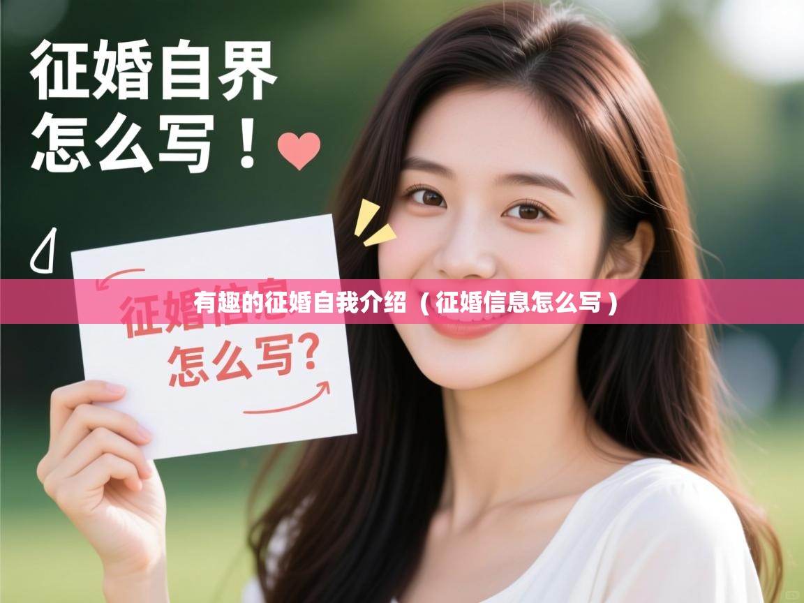 有趣的征婚自我介绍 ( 征婚信息怎么写 ) 有趣的征婚自我介绍 ( 征婚信息怎么写 )