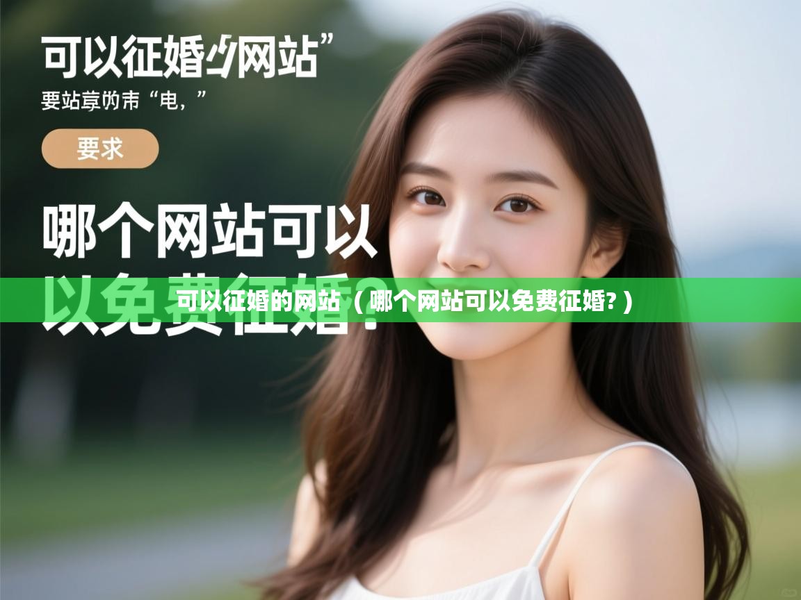 可以征婚的网站 ( 哪个网站可以免费征婚? ) 可以征婚的网站 ( 哪个网站可以免费征婚? )