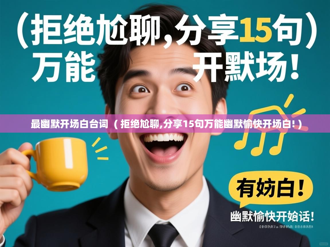  最幽默开场白台词  ( 拒绝尬聊,分享15句万能幽默愉快开场白! )