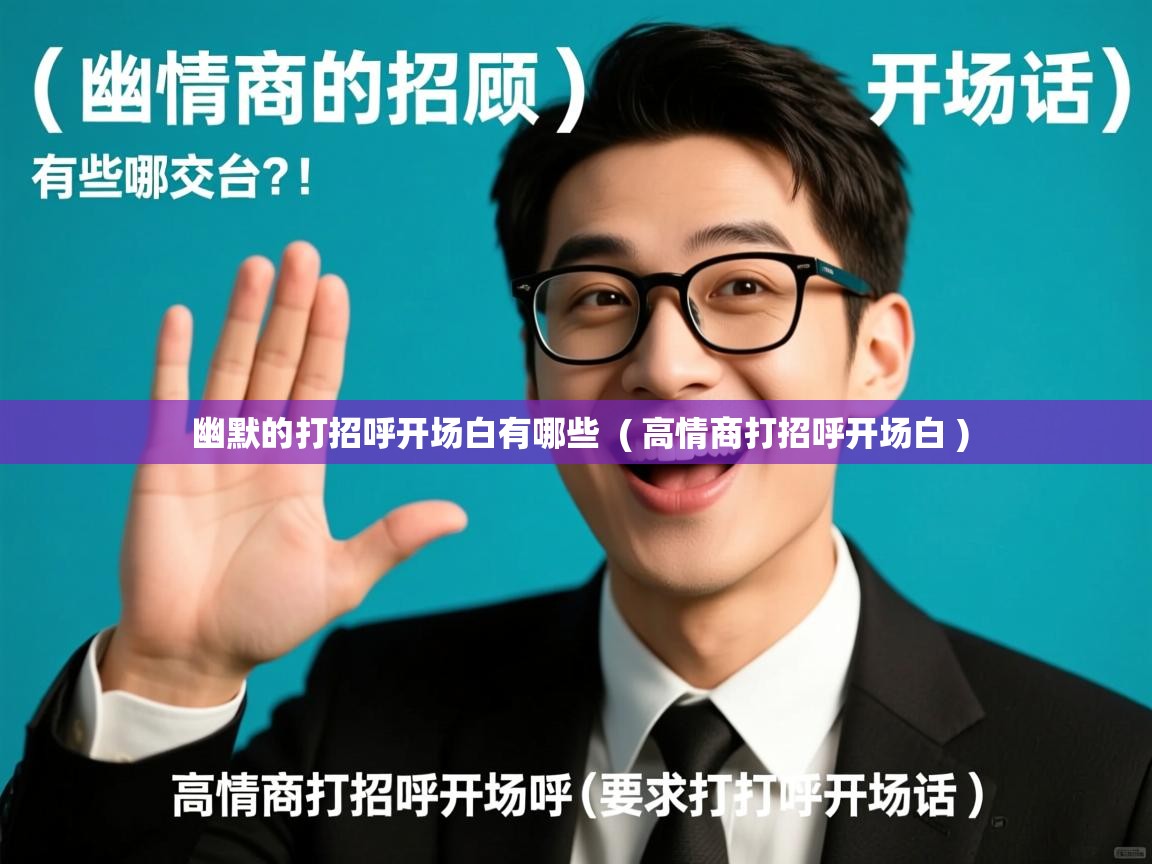 幽默的打招呼开场白有哪些 ( 高情商打招呼开场白 ) 幽默的打招呼开场白有哪些 ( 高情商打招呼开场白 )