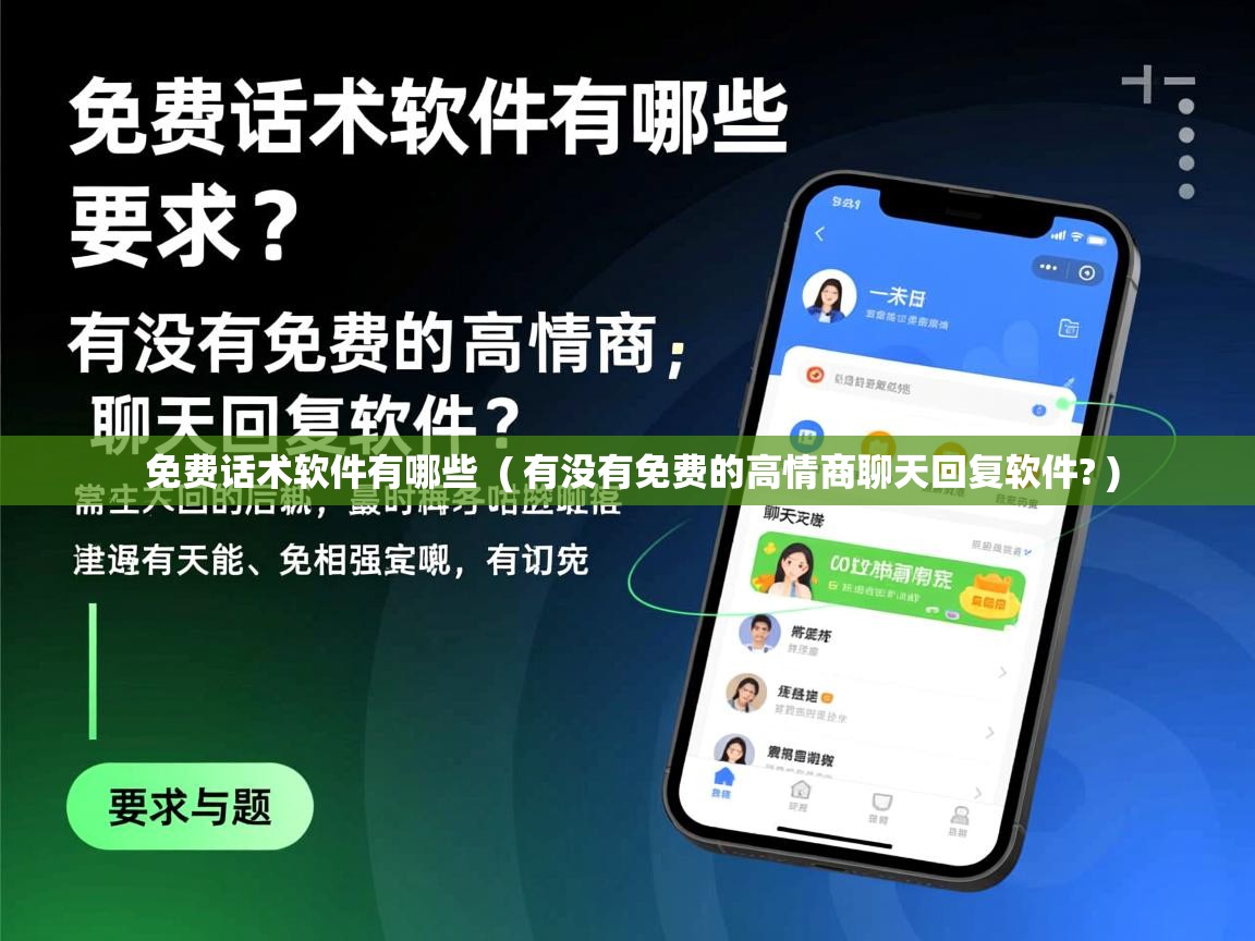  免费话术软件有哪些  ( 有没有免费的高情商聊天回复软件? )