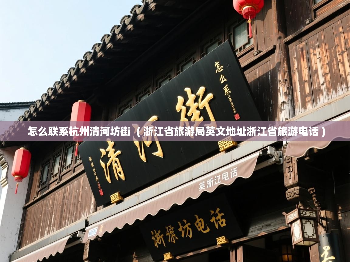  怎么联系杭州清河坊街  ( 浙江省旅游局英文地址浙江省旅游电话 )