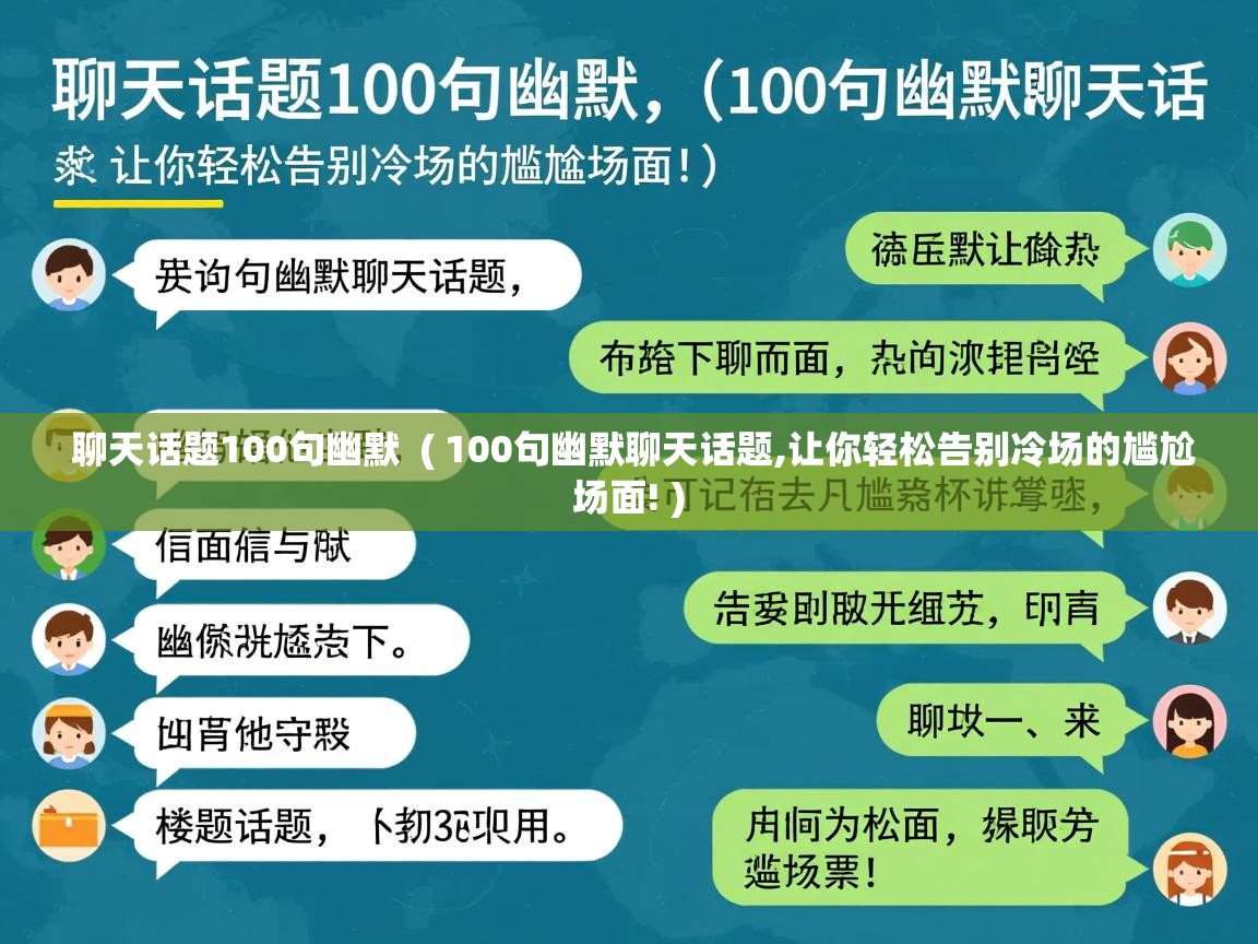  聊天话题100句幽默  ( 100句幽默聊天话题,让你轻松告别冷场的尴尬场面! )
