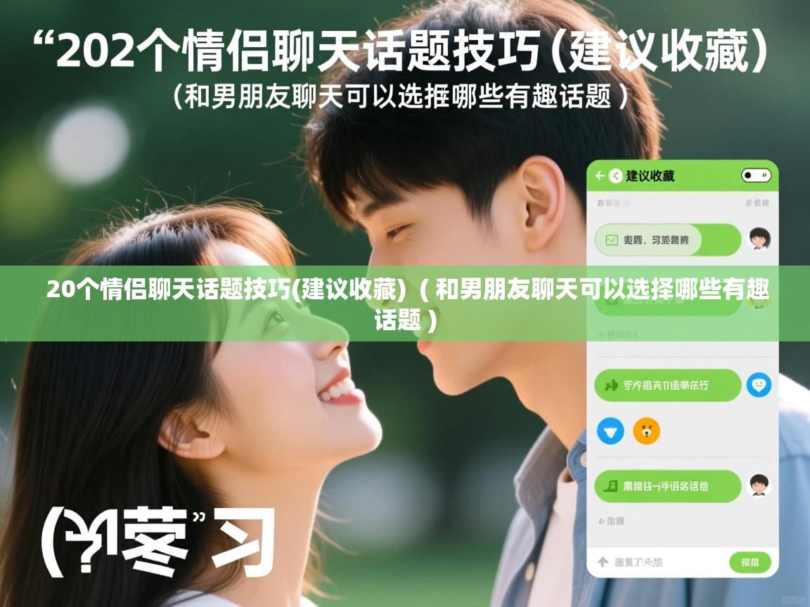  20个情侣聊天话题技巧(建议收藏)  ( 和男朋友聊天可以选择哪些有趣话题 )