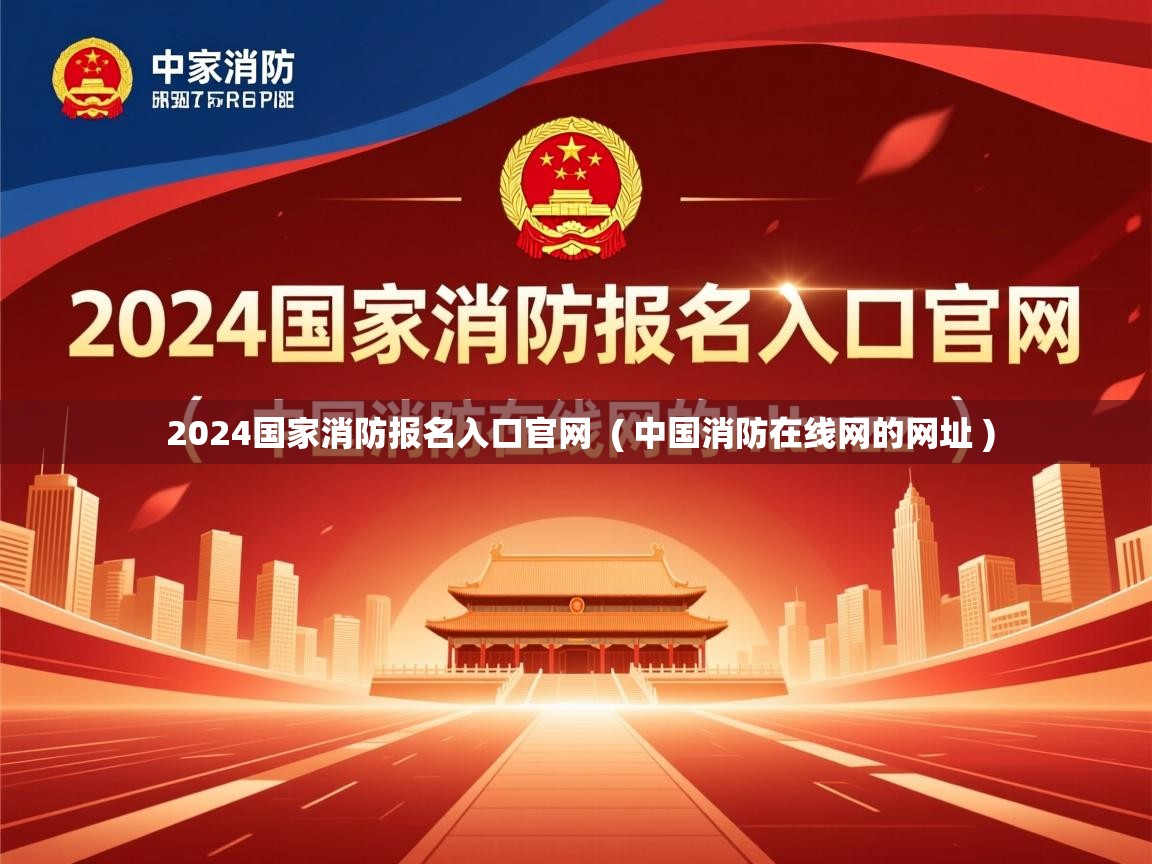  2024国家消防报名入口官网  ( 中国消防在线网的网址 )