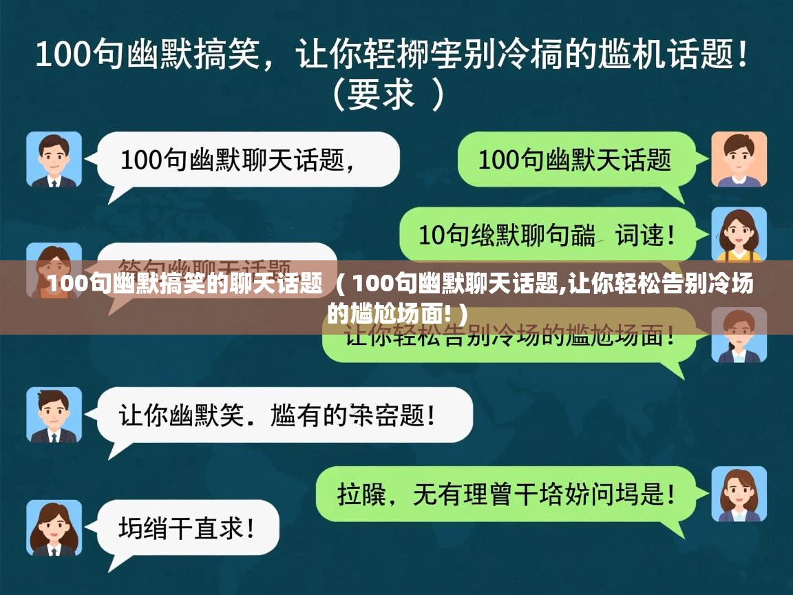  100句幽默搞笑的聊天话题  ( 100句幽默聊天话题,让你轻松告别冷场的尴尬场面! )