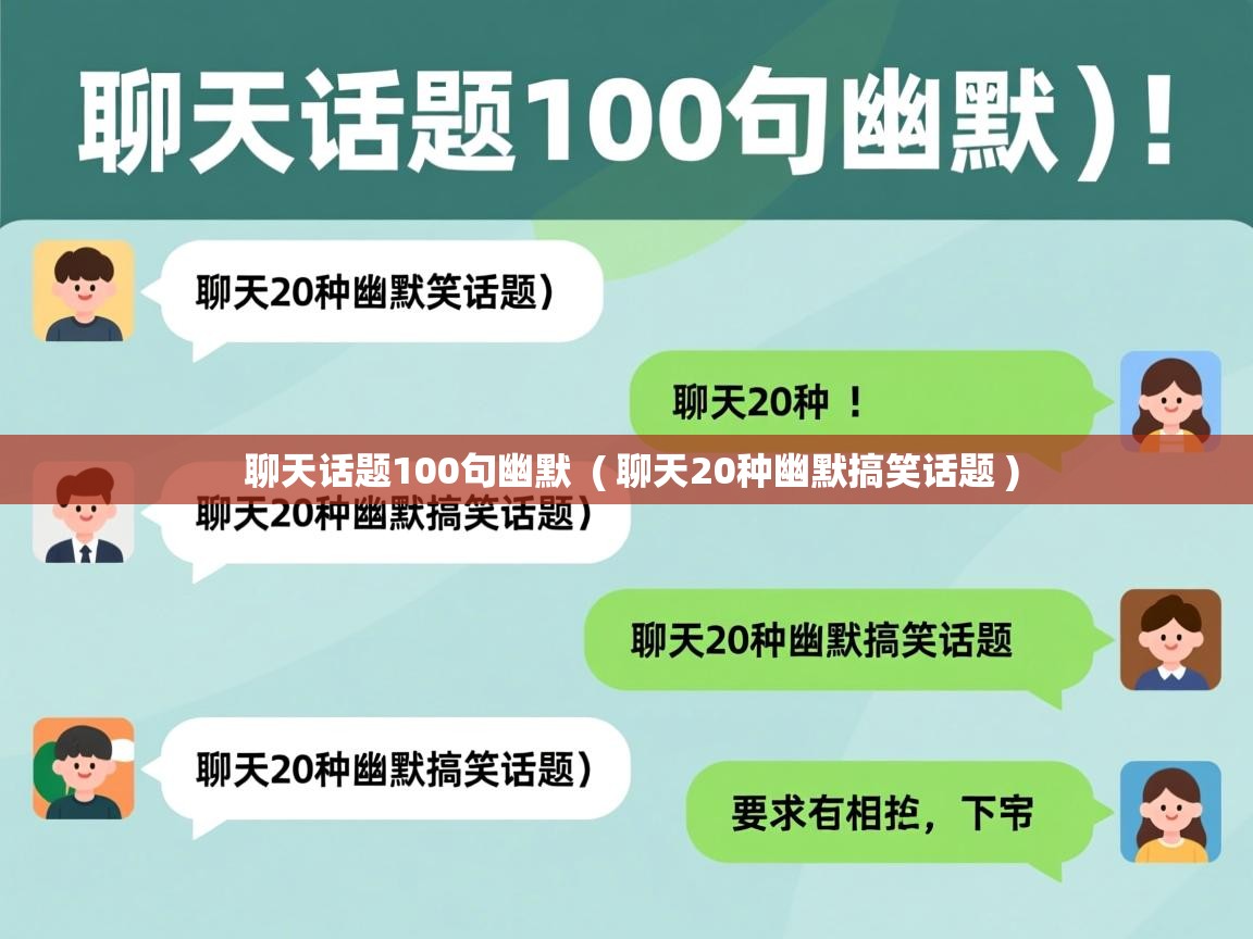  聊天话题100句幽默  ( 聊天20种幽默搞笑话题 )