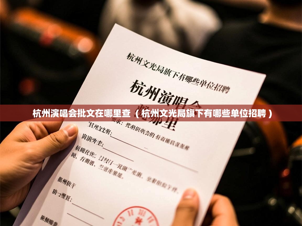 杭州演唱会批文在哪里查 ( 杭州文光局旗下有哪些单位招聘 ) 杭州演唱会批文在哪里查 ( 杭州文光局旗下有哪些单位招聘 )
