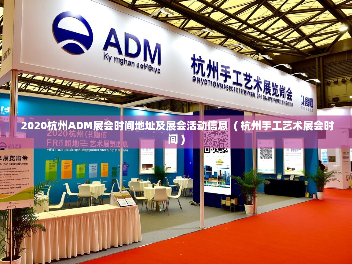  2020杭州ADM展会时间地址及展会活动信息  ( 杭州手工艺术展会时间 )