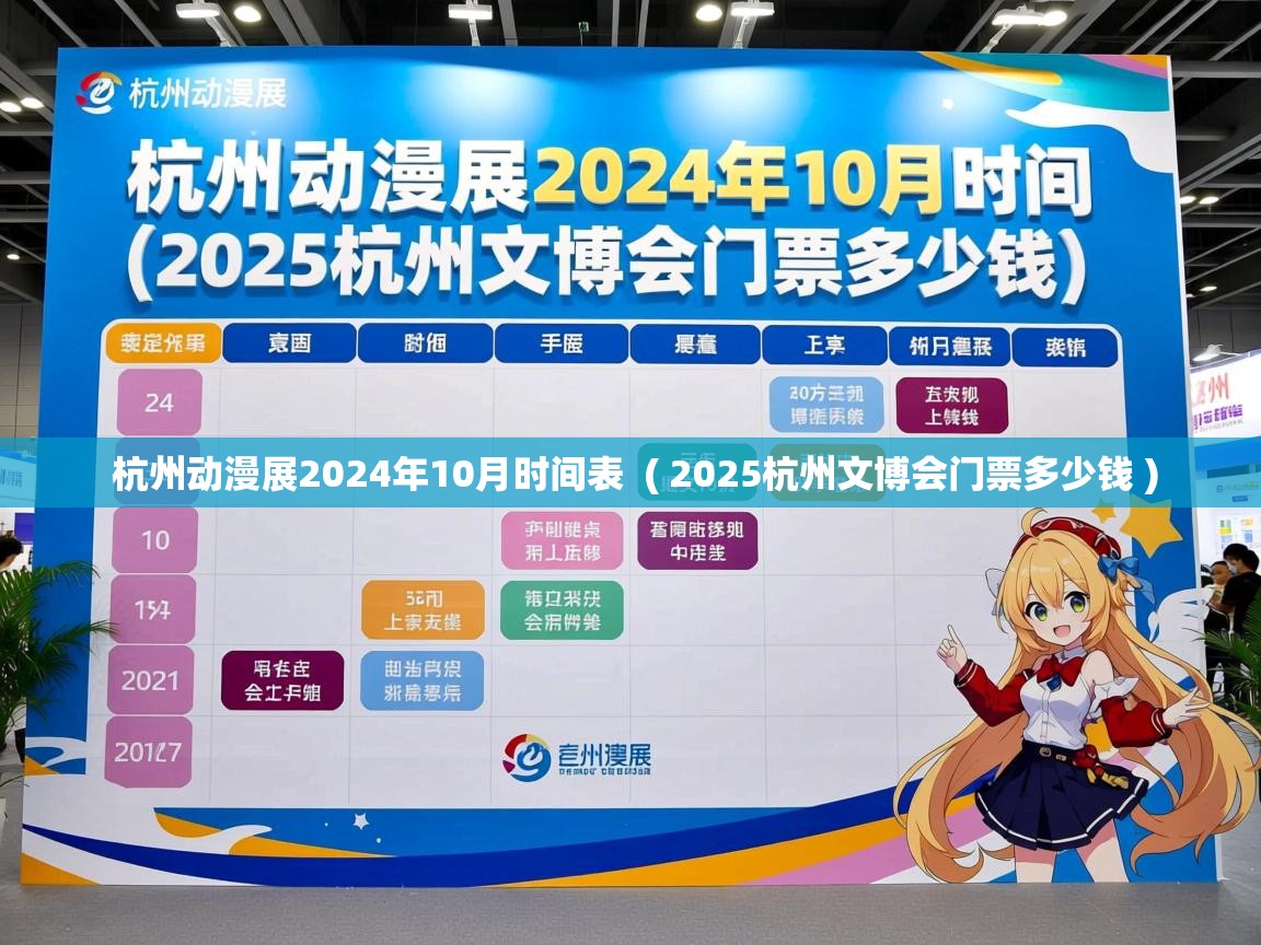  杭州动漫展2024年10月时间表  ( 2025杭州文博会门票多少钱 )