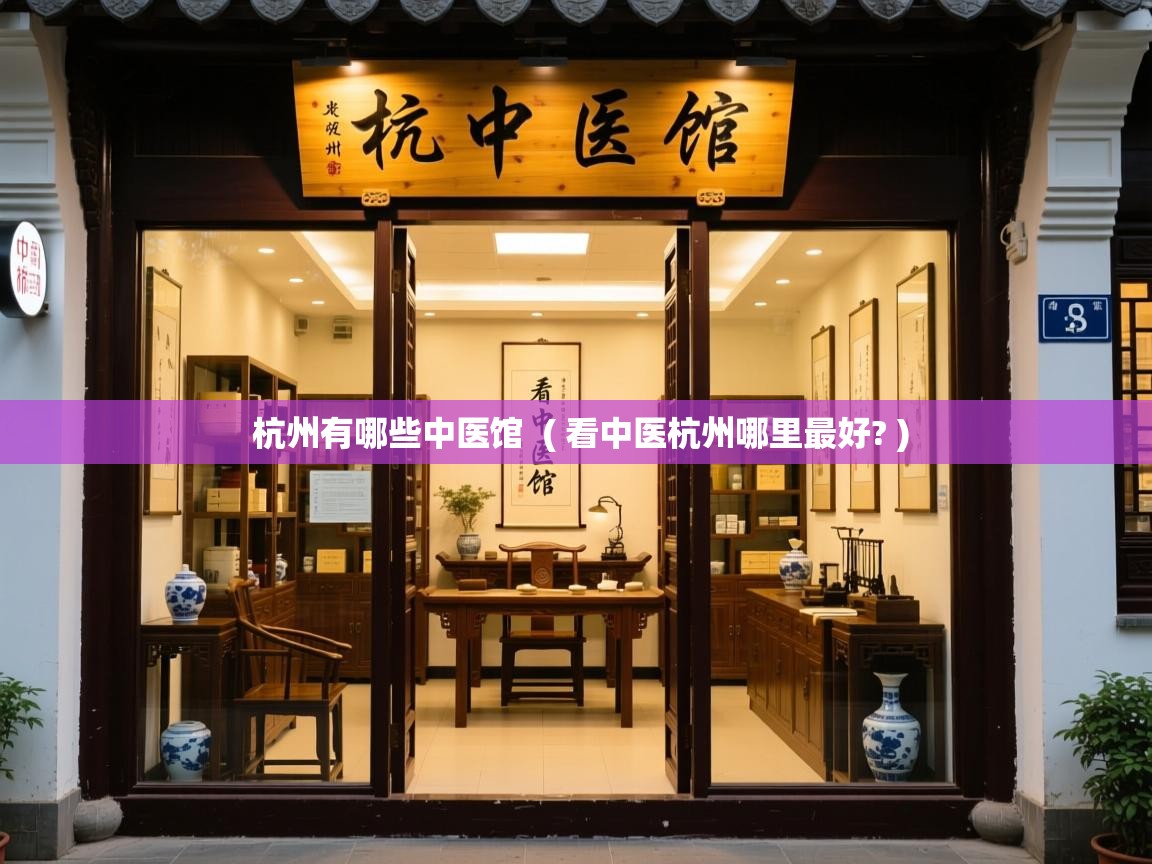 杭州有哪些中医馆 ( 看中医杭州哪里最好? ) 杭州有哪些中医馆 ( 看中医杭州哪里最好? )