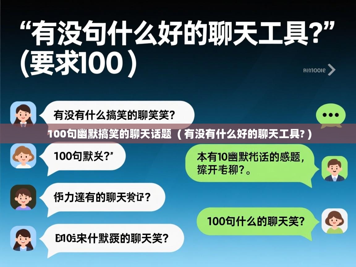  100句幽默搞笑的聊天话题  ( 有没有什么好的聊天工具? )