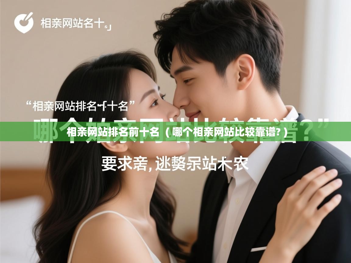 相亲网站排名前十名 ( 哪个相亲网站比较靠谱? ) 相亲网站排名前十名 ( 哪个相亲网站比较靠谱? )