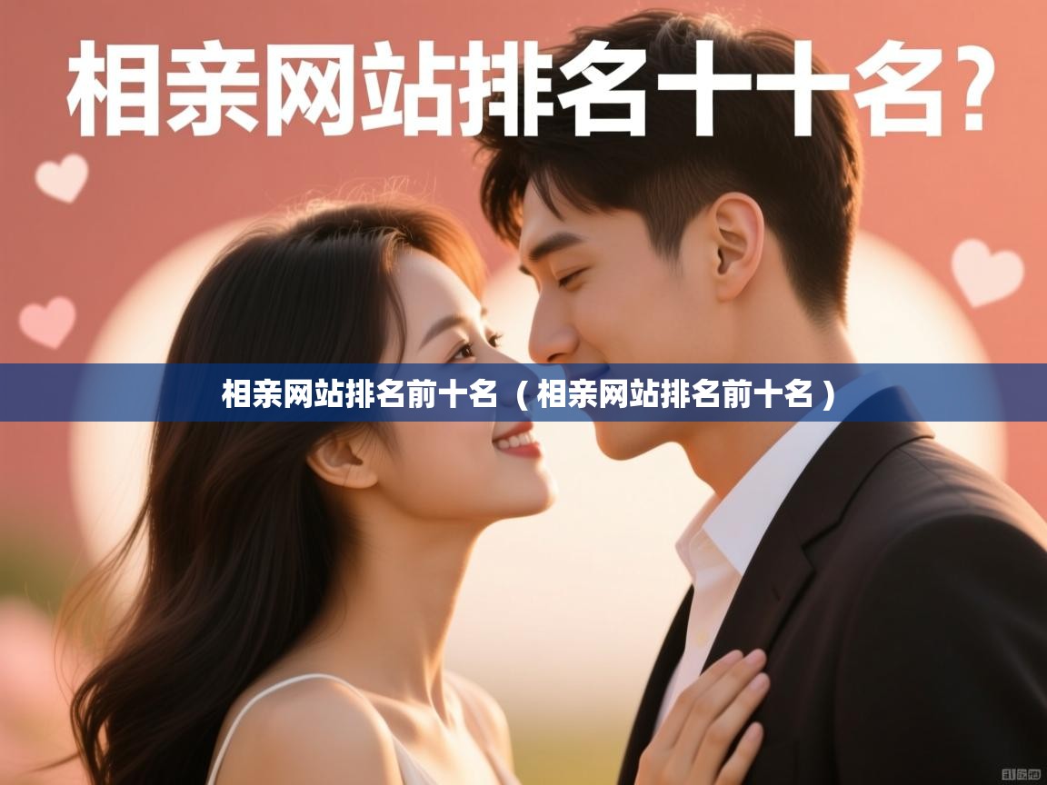  相亲网站排名前十名  ( 相亲网站排名前十名 )