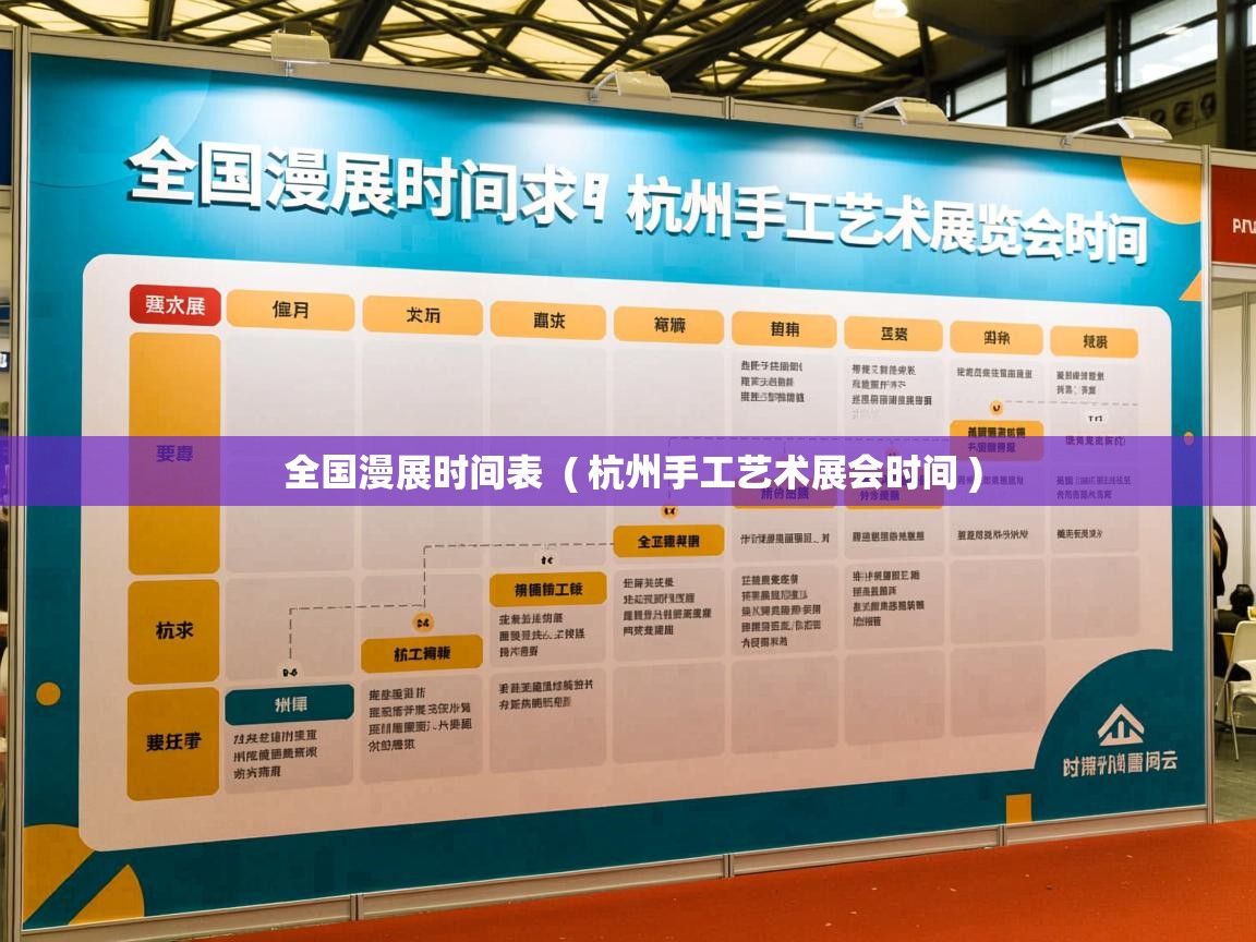  全国漫展时间表  ( 杭州手工艺术展会时间 )