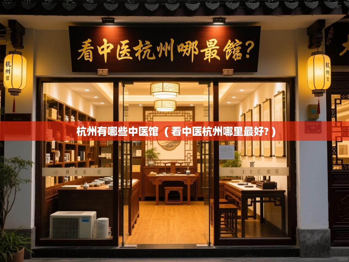  杭州有哪些中医馆  ( 看中医杭州哪里最好? )