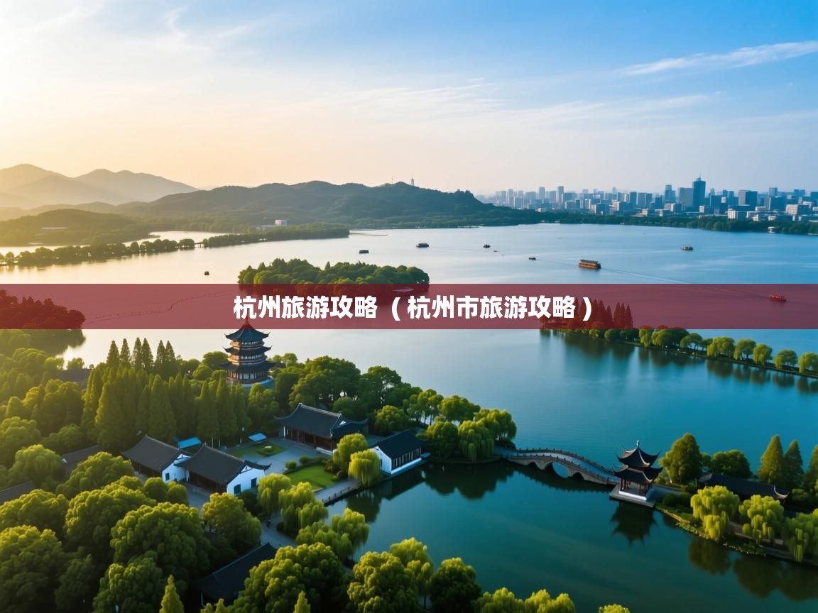 杭州旅游攻略 ( 杭州市旅游攻略 ) 杭州旅游攻略 ( 杭州市旅游攻略 )