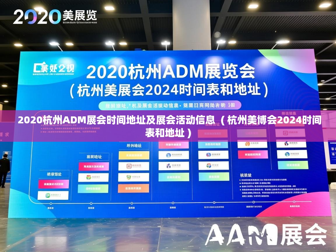 2020杭州ADM展会时间地址及展会活动信息 ( 杭州美博会2024时间表和地址 ) 2020杭州ADM展会时间地址及展会活动信息 ( 杭州美博会2024时间表和地址 )