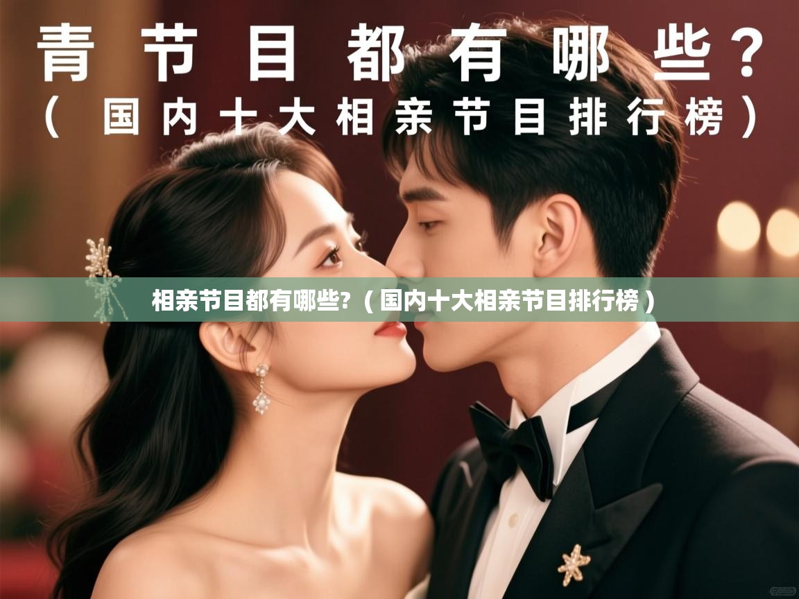 相亲节目都有哪些? ( 国内十大相亲节目排行榜 ) 相亲节目都有哪些? ( 国内十大相亲节目排行榜 )