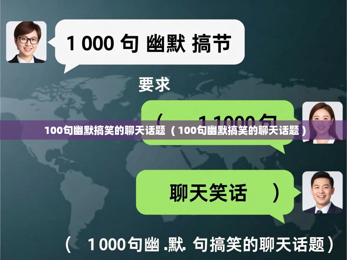  100句幽默搞笑的聊天话题  ( 100句幽默搞笑的聊天话题 )