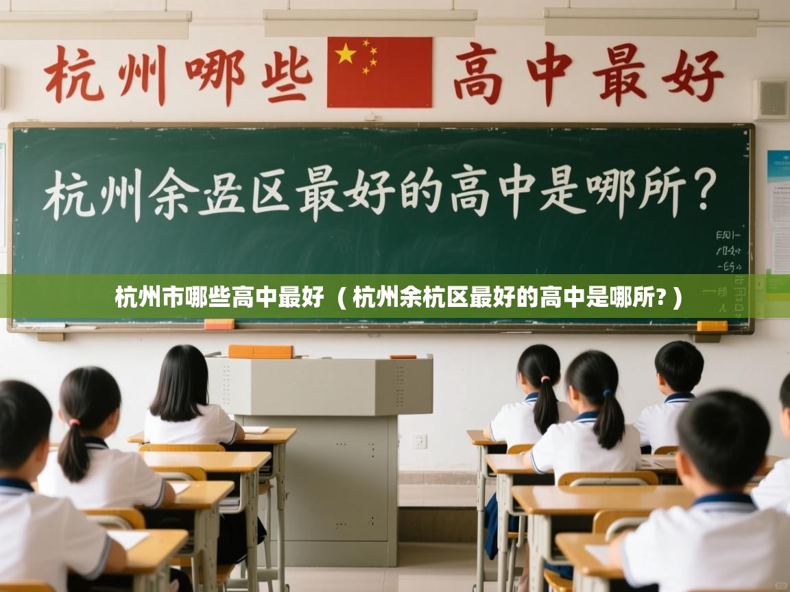  杭州市哪些高中最好  ( 杭州余杭区最好的高中是哪所? )
