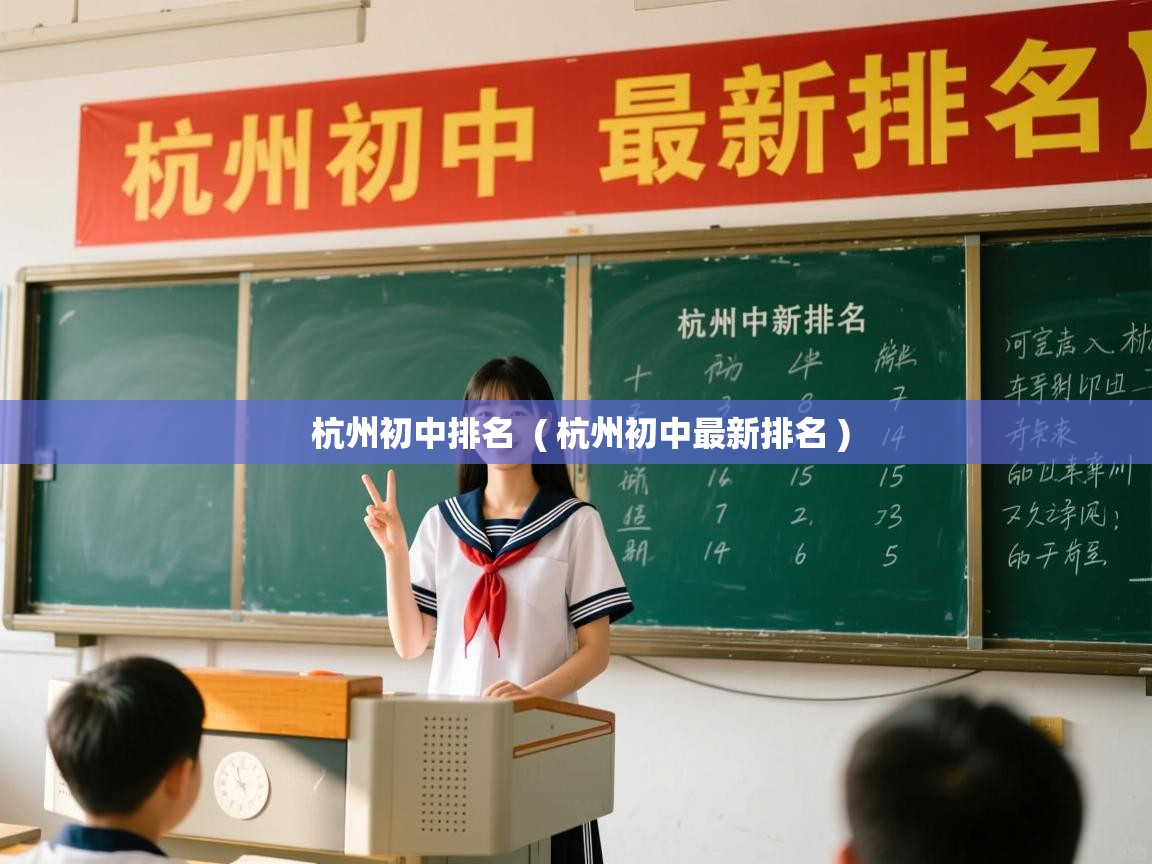 杭州初中排名 ( 杭州初中最新排名 ) 杭州初中排名 ( 杭州初中最新排名 )