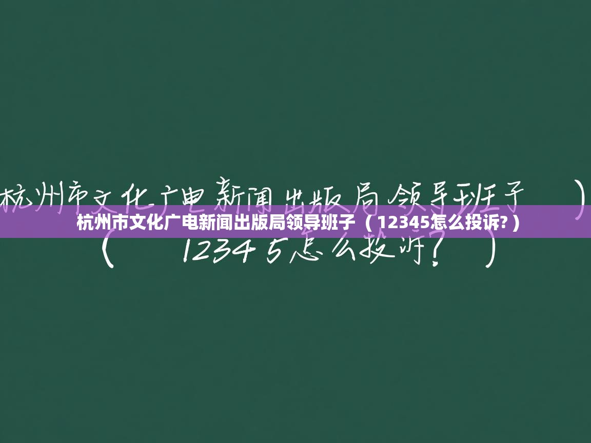  杭州市文化广电新闻出版局领导班子  ( 12345怎么投诉? )