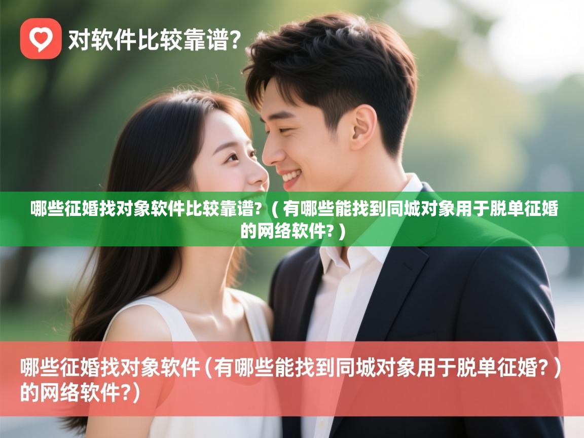 哪些征婚找对象软件比较靠谱? ( 有哪些能找到同城对象用于脱单征婚的网络软件? ) 哪些征婚找对象软件比较靠谱? ( 有哪些能找到同城对象用于脱单征婚的网络软件? )