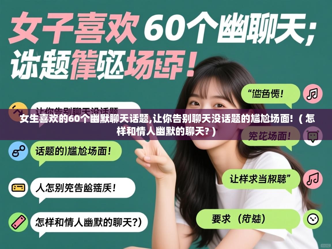  女生喜欢的60个幽默聊天话题,让你告别聊天没话题的尴尬场面!  ( 怎样和情人幽默的聊天? )