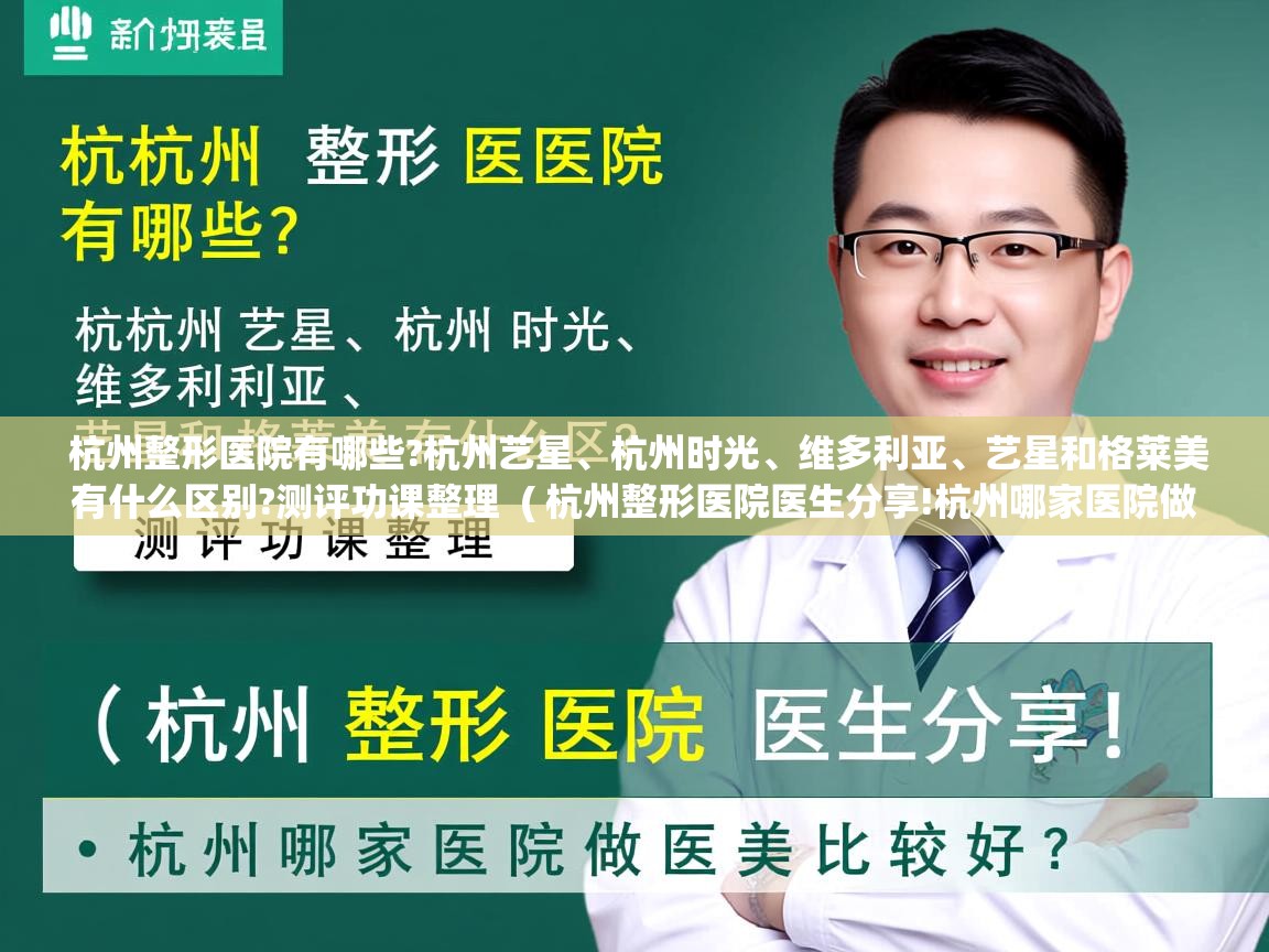  杭州整形医院有哪些?杭州艺星、杭州时光、维多利亚、艺星和格莱美有什么区别?测评功课整理  ( 杭州整形医院医生分享!杭州哪家医院做医美比较好? )