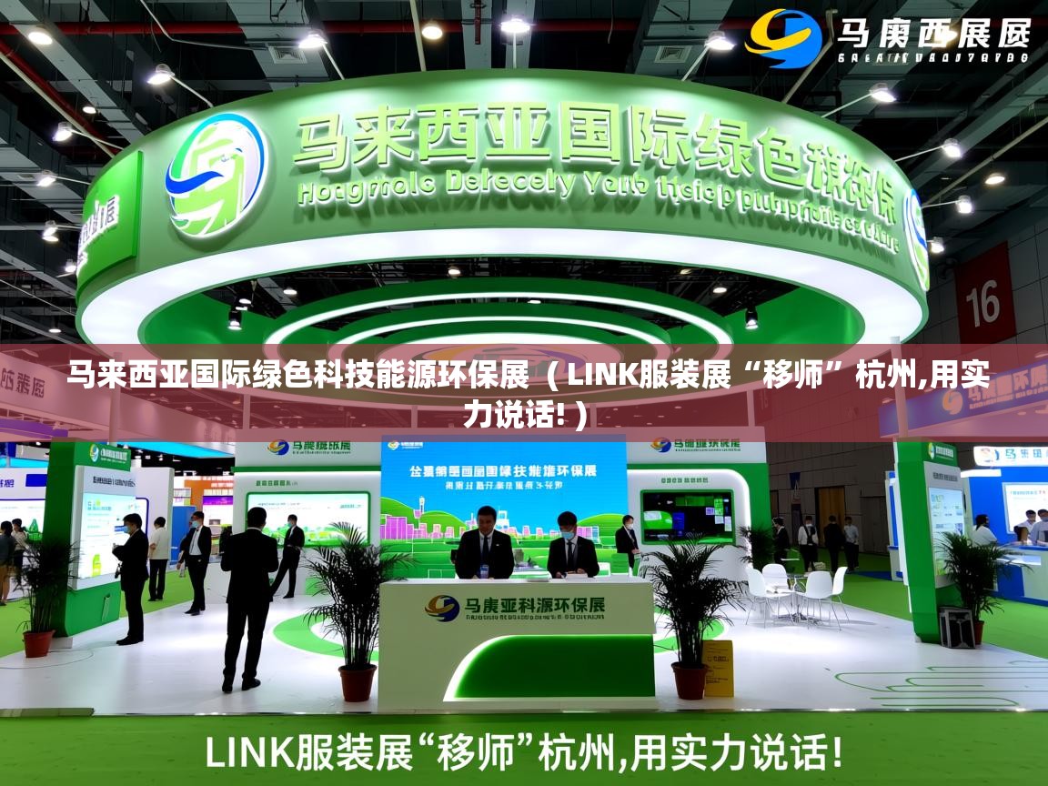 马来西亚国际绿色科技能源环保展 ( LINK服装展“移师”杭州,用实力说话! ) 马来西亚国际绿色科技能源环保展 ( LINK服装展“移师”杭州,用实力说话! )