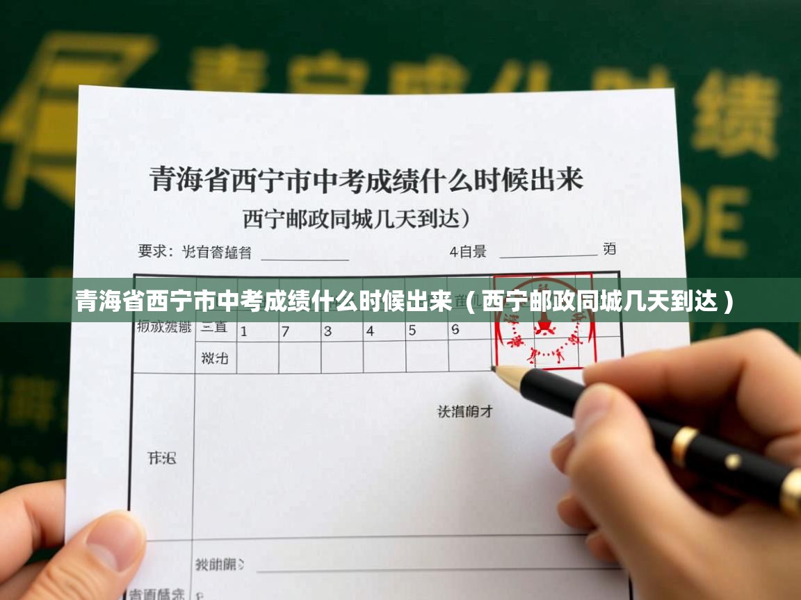  青海省西宁市中考成绩什么时候出来  ( 西宁邮政同城几天到达 )