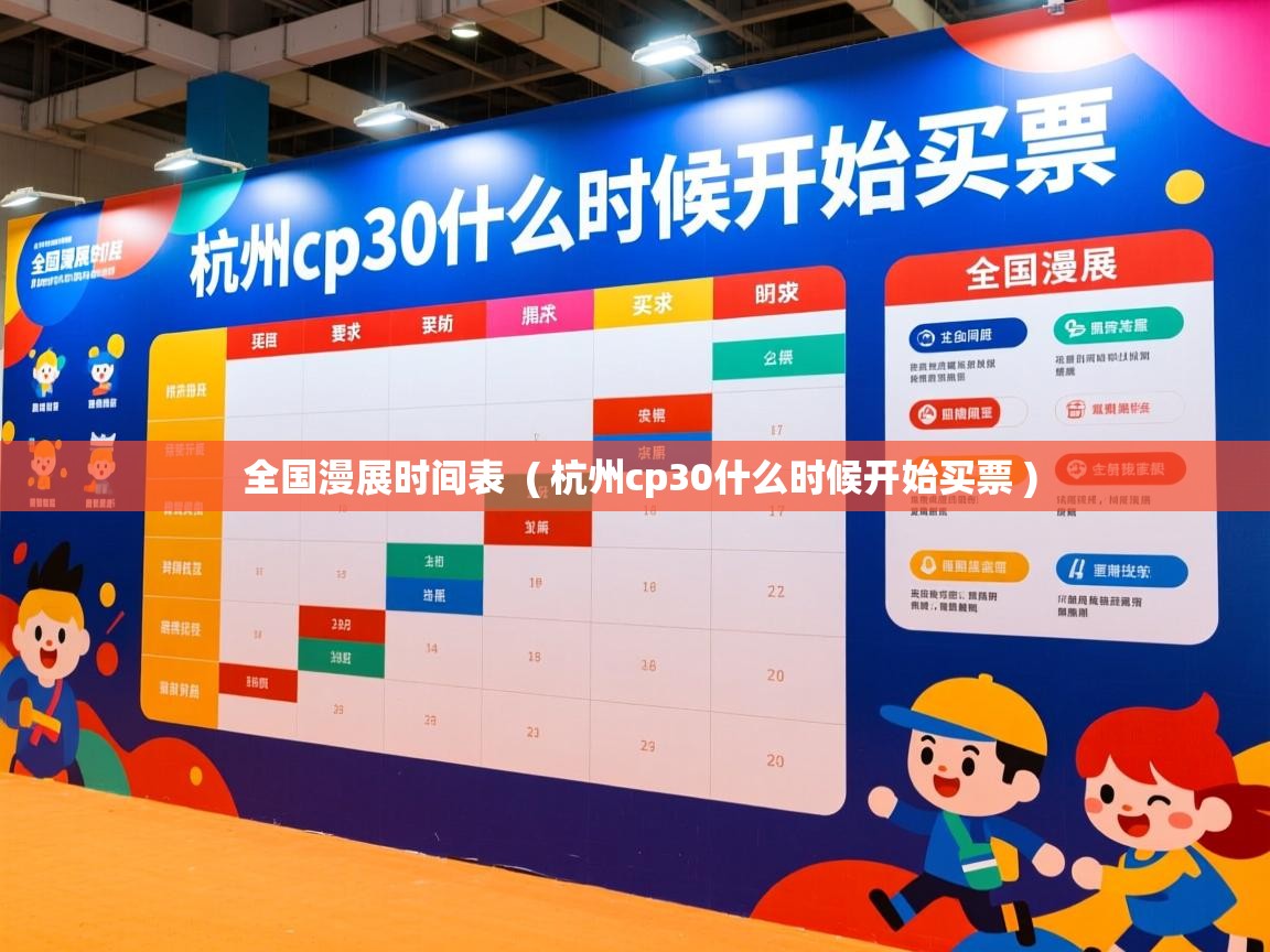 全国漫展时间表 ( 杭州cp30什么时候开始买票 ) 全国漫展时间表 ( 杭州cp30什么时候开始买票 )