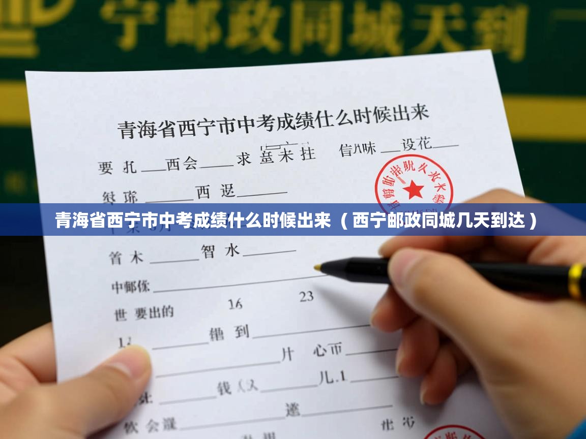  青海省西宁市中考成绩什么时候出来  ( 西宁邮政同城几天到达 )