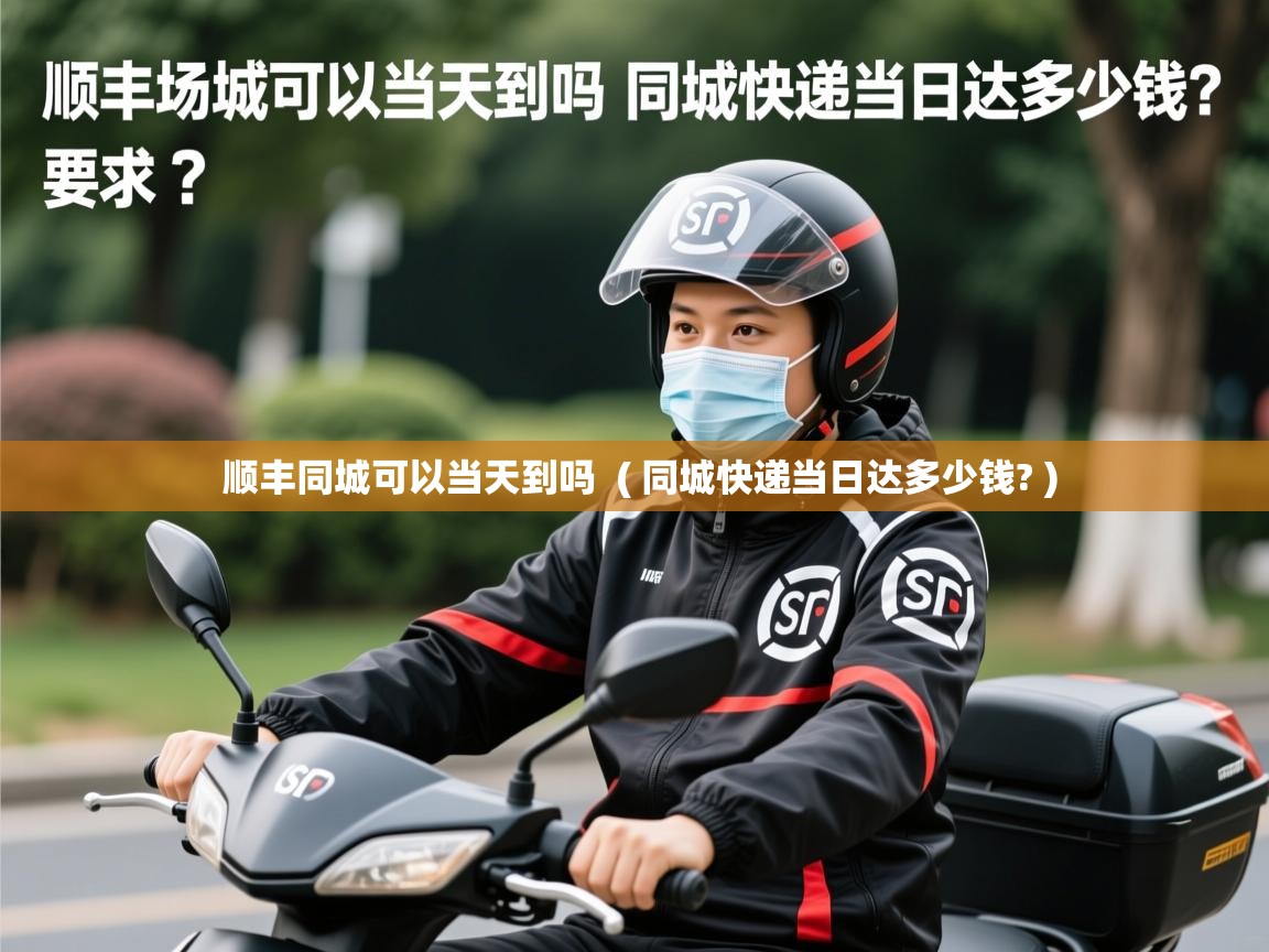  顺丰同城可以当天到吗  ( 同城快递当日达多少钱? )