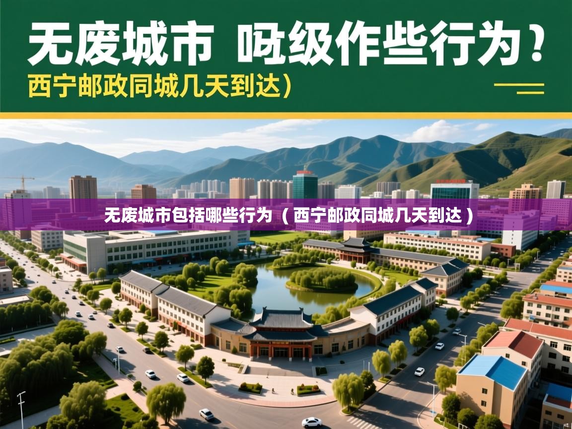  无废城市包括哪些行为  ( 西宁邮政同城几天到达 )