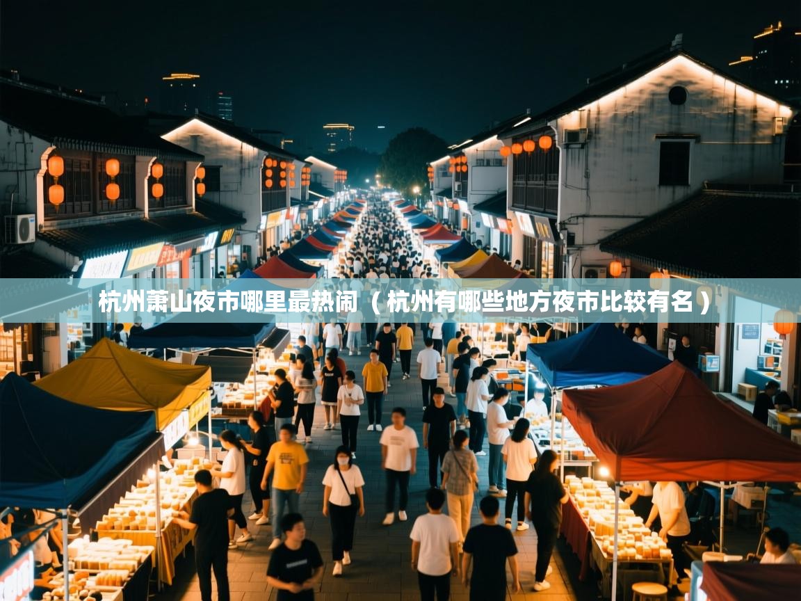  杭州萧山夜市哪里最热闹  ( 杭州有哪些地方夜市比较有名 )
