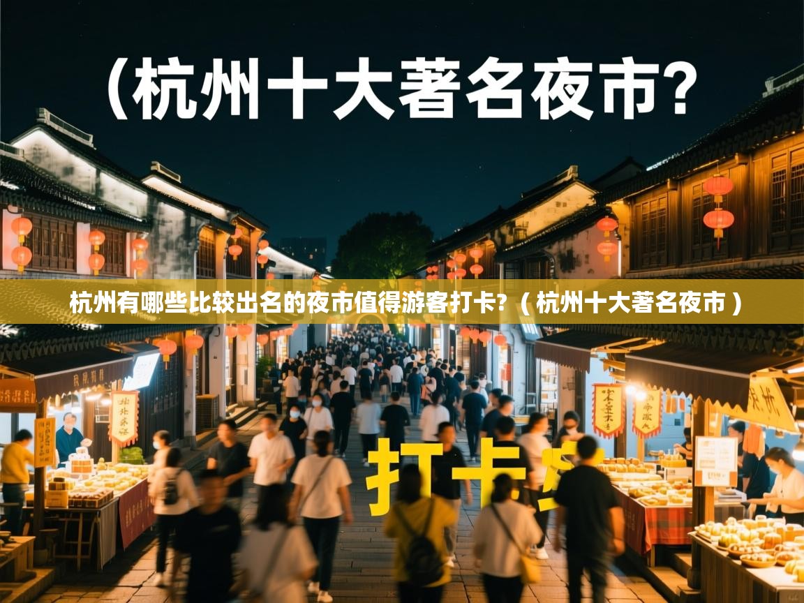 杭州有哪些比较出名的夜市值得游客打卡? ( 杭州十大著名夜市 ) 杭州有哪些比较出名的夜市值得游客打卡? ( 杭州十大著名夜市 )