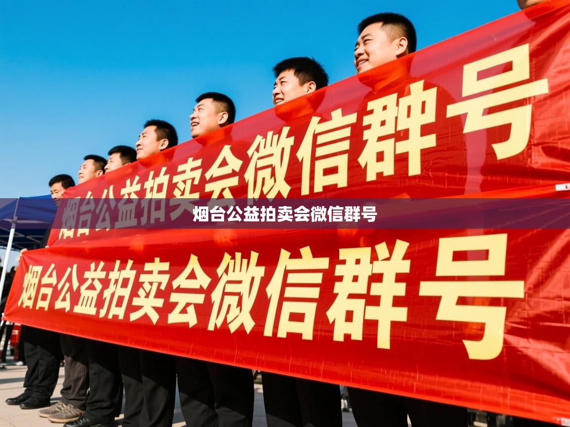 烟台公益拍卖会微信群号 